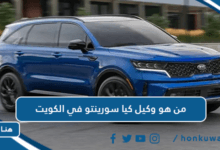 من هو وكيل كيا سورينتو في الكويت