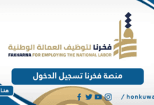 منصة فخرنا تسجيل الدخول