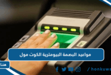 مواعيد البصمة البيومترية الكوت مول