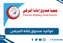مواعيد صندوق إعانة المرضى
