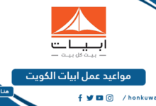 مواعيد عمل ابيات الكويت