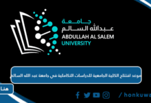 موعد افتتاح الكلية الجامعية للدراسات التكاملية في جامعة عبد الله السالم