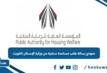 نموذج رسالة طلب مساعدة سكنية من وزارة الإسكان الكويت
