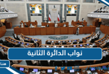 نواب الدائرة الثانية