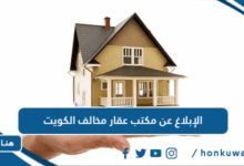 الإبلاغ عن مكتب عقار مخالف الكويت