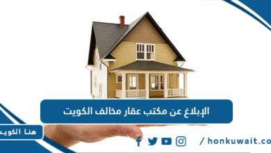 الإبلاغ عن مكتب عقار مخالف الكويت