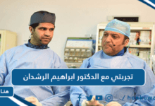 تجربتي مع الدكتور ابراهيم الرشدان