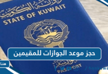 حجز موعد الجوازات للمقيمين