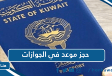 حجز موعد في الجوازات