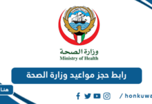 رابط حجز مواعيد وزارة الصحة
