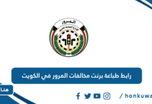 رابط طباعة برنت مخالفات المرور في الكويت