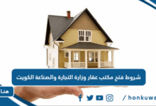 شروط فتح مكتب عقار وزارة التجارة والصناعة الكويت