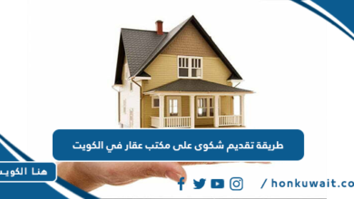 طريقة تقديم شكوى على مكتب عقار في الكويت